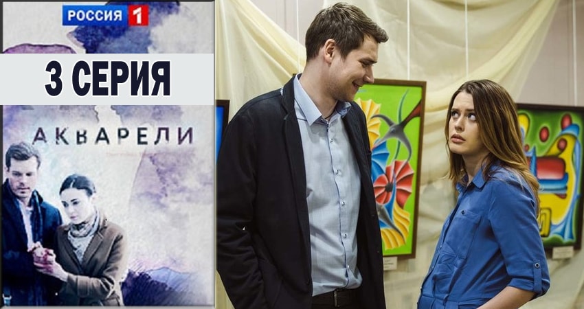 Сериал Акварели 1 сезон 3 серия смотреть онлайн бесплатно в хорошем качестве