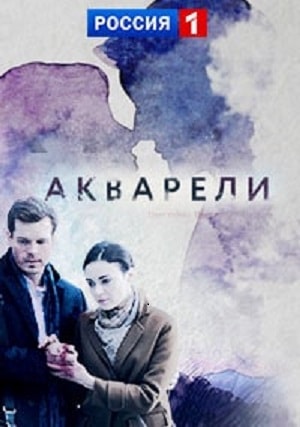 Акварели 1-й сезон (2018) смотреть сериал онлайн