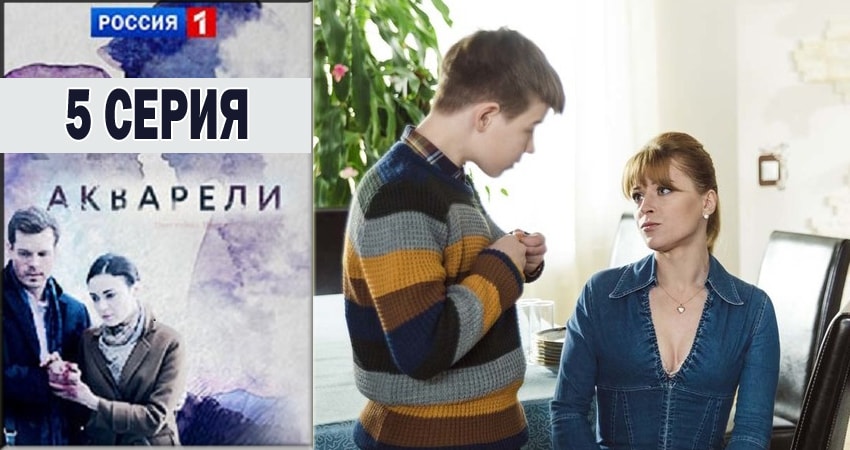 Сериал Акварели 1 сезон 5 серия смотреть онлайн бесплатно в хорошем качестве