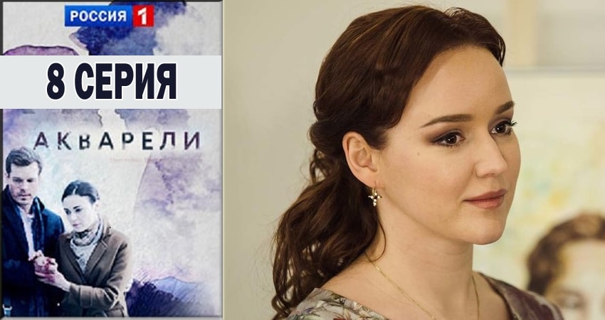 Сериал Акварели (2018) 1 сезон 8 серия в хорошем качестве 1080 Full HD