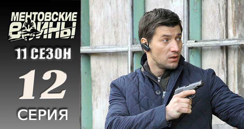 Ментовские войны 11 11 сезон 12 серия смотреть бесплатно в хорошем качестве