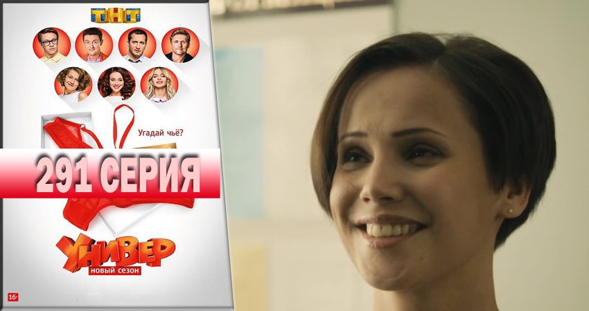 Смотреть Универ. Новая общага 2018 14 сезон 291 серия онлайн бесплатно без смс