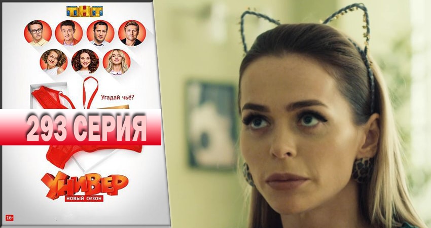 Универ. Новая общага 2018 14 сезон 293 серия смотреть онлайн 720p или 1080p