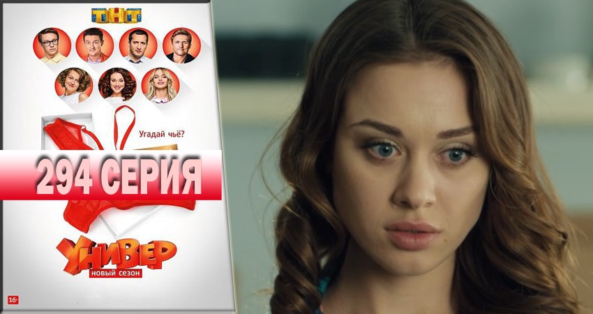 Универ. Новая общага 2018 (2018) 14 сезон 294 серия онлайн бесплатно в высоком качестве