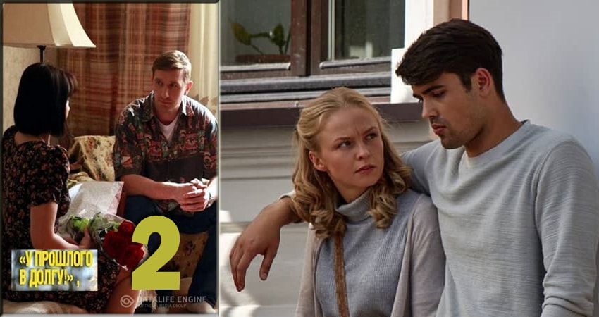 У прошлого в долгу! (У минулого в боргу!) (1 сезон, 2018) смотреть онлайн