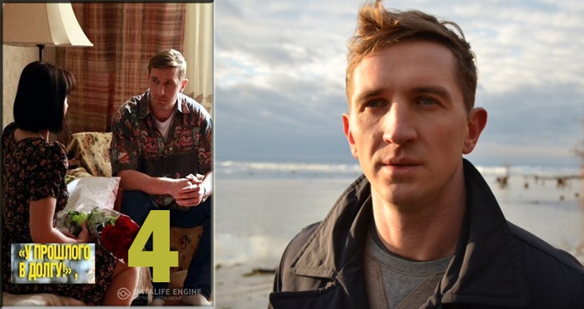 Сериал У прошлого в долгу! (У минулого в боргу!) 1 сезон 4 серия онлайн в качестве 1080p