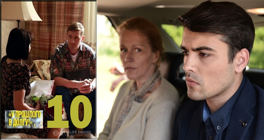 У прошлого в долгу! (У минулого в боргу!) (2018) 1 сезон 10 серия смотреть онлайн бесплатно