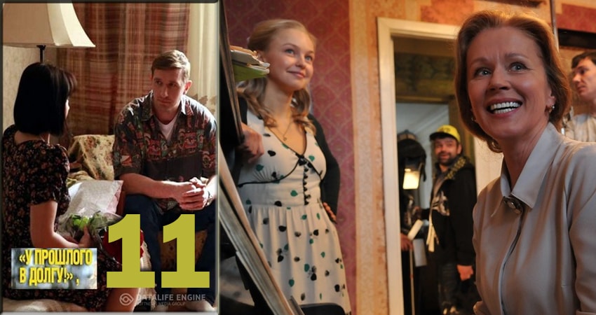 У прошлого в долгу! (У минулого в боргу!) (2018) 1 сезон 11 серия смотреть онлайн бесплатно