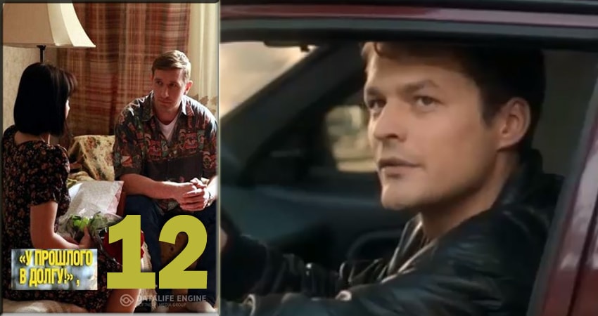 Смотреть сериал У прошлого в долгу! (У минулого в боргу!) 1 сезон 12 серия в хорошем качестве HD
