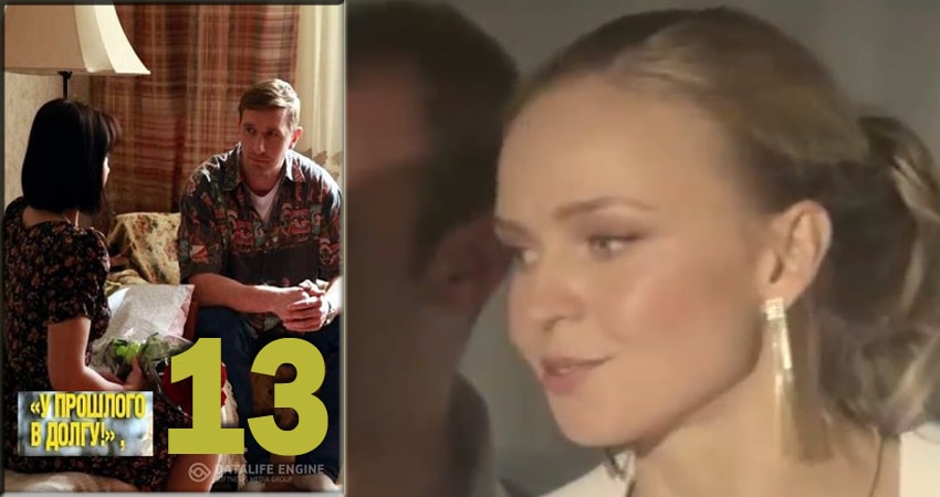 У прошлого в долгу! (У минулого в боргу!) (2018) 1 сезон 13 серия смотреть онлайн в хорошем качестве