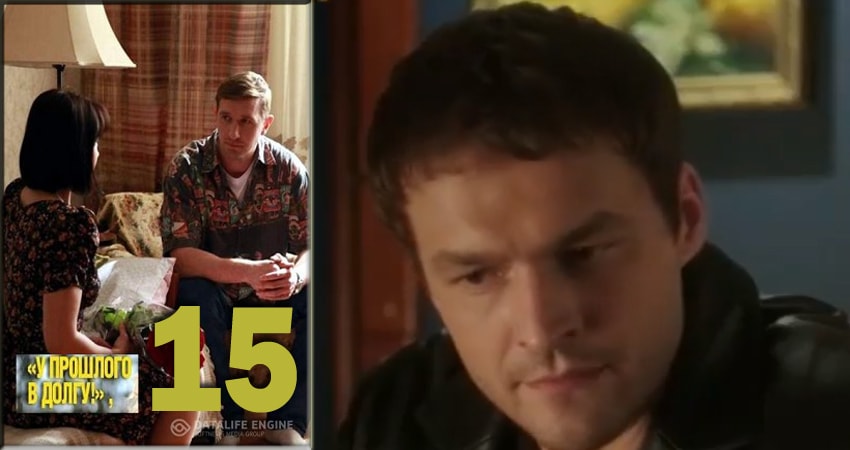 Сериал У прошлого в долгу! (У минулого в боргу!) (2018) 1 сезон 15 серия в хорошем качестве 1080 Full HD