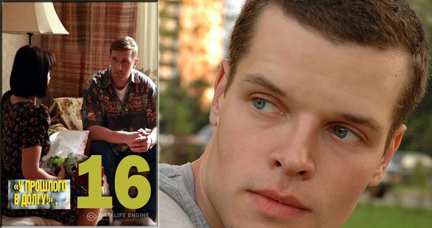 У прошлого в долгу! (У минулого в боргу!) (2018) 1 сезон 16 серия смотреть онлайн без рекламы