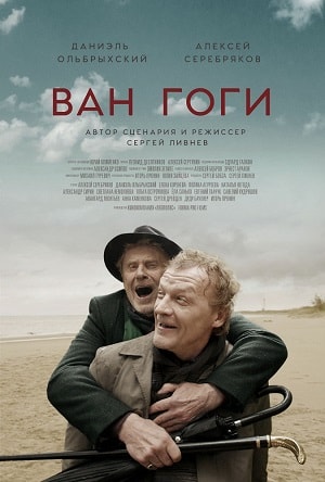 Фильм Ван Гоги (2018) смотреть бесплатно в отличном качестве 4K