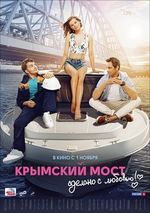 Фильм Крымский мост. Сделано с любовью! (2018) смотреть онлайн в HD качестве без рекламы и регистрации