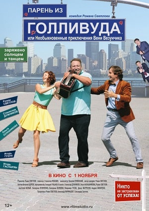 Фильм Парень из Голливуда, или Необыкновенные приключения Вени Везунчика 2018 в 4K смотреть онлайн бесплатно полностью