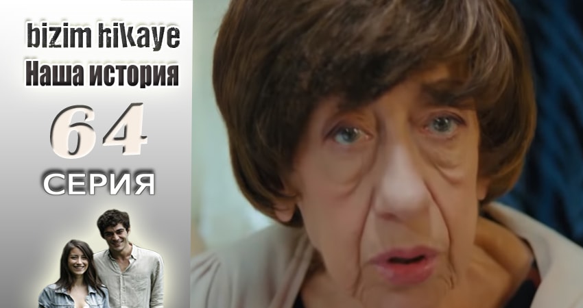 Наша история 1 сезон 64 серия смотреть бесплатно в хорошем качестве