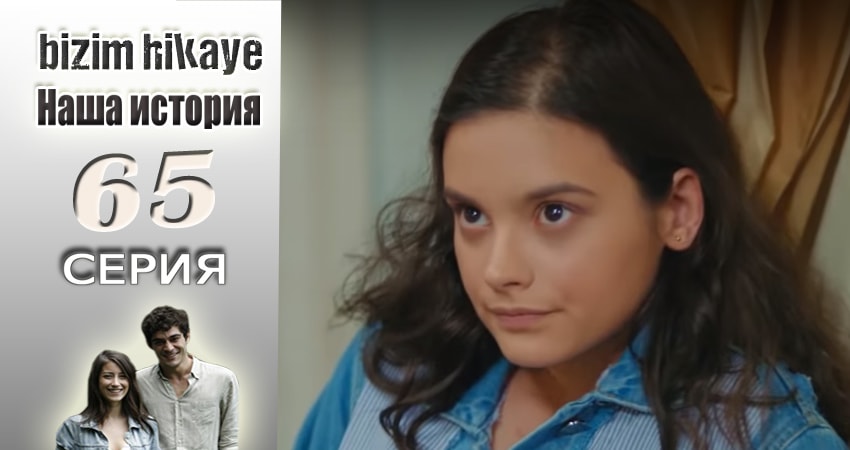 Cмотреть сериал Наша история 1 сезон 65 серия онлайн бесплатно