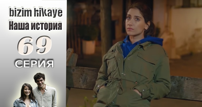 Наша история (2015-2017) 1 сезон 69 серия смотреть онлайн без рекламы и регистрации