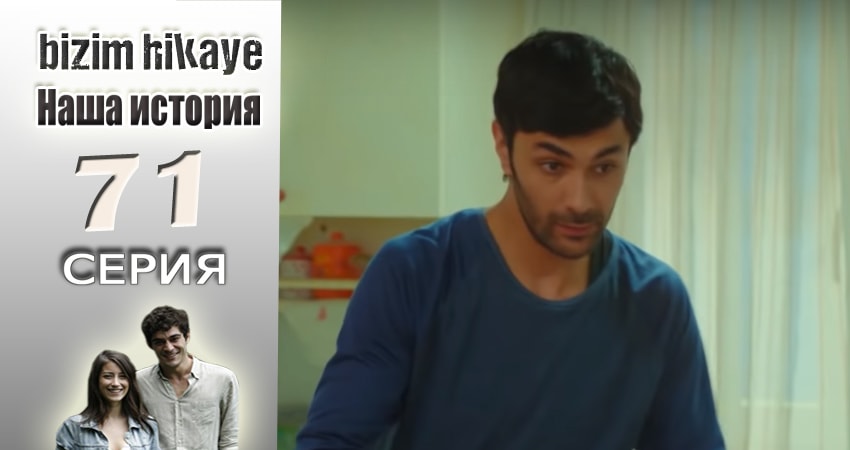 Сериал Наша история (2015-2017) 1 сезон 71 серия в хорошем качестве 1080 Full HD