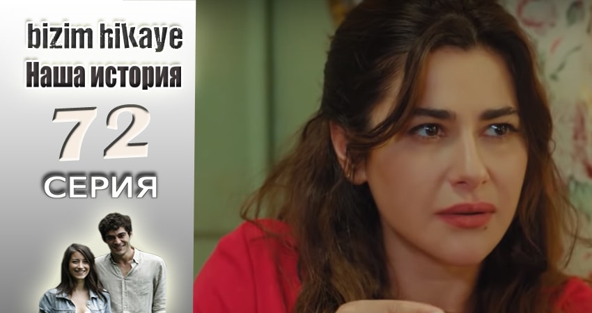 Смотреть сериал Наша история 1 сезон 72 серия в отличном качестве