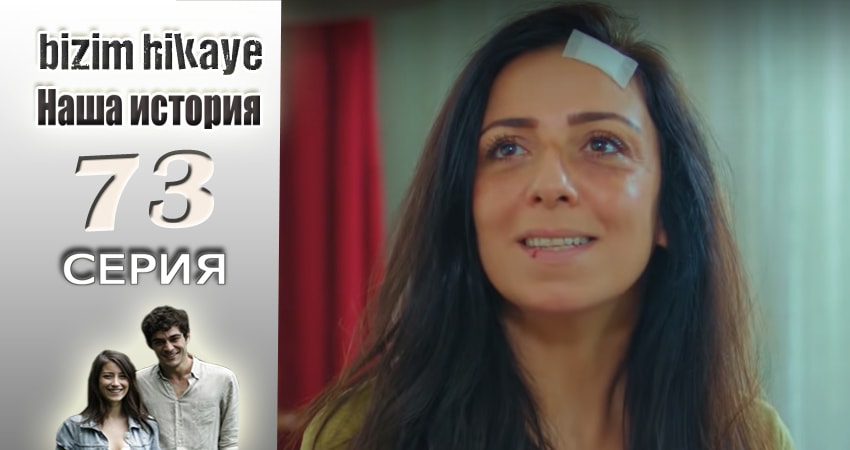Смотреть сериал Наша история 1 сезон 73 серия бесплатно и без рекламы