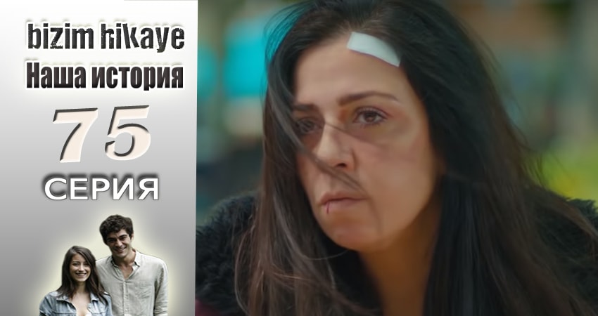 Сериал Наша история 1 сезон 75 серия смотреть онлайн бесплатно в хорошем качестве