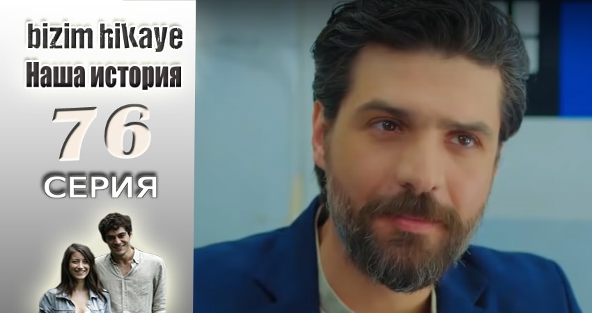 Наша история 1 сезон 76 серия смотреть бесплатно в хорошем качестве