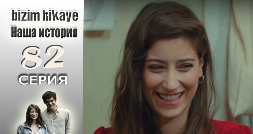 Наша история (2015-2017) 1 сезон 82 серия смотреть онлайн в хорошем качестве