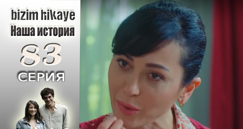 Наша история (2015-2017) 1 сезон 83 серия смотреть бесплатно полностью