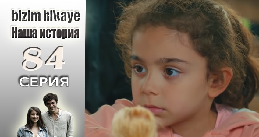 Сериал Наша история (2015-2017) 1 сезон 84 серия смотреть онлайн в качество 1080 HD или 4K