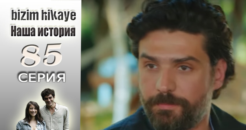 Смотреть сериал Наша история 1 сезон 85 серия бесплатно и без рекламы