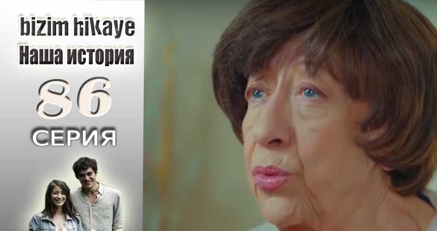 Наша история 1 сезон 86 серия смотреть бесплатно в хорошем качестве