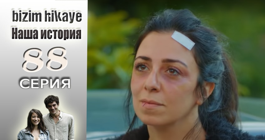 Наша история 1 сезон 88 серия смотреть онлайн на телефоне бесплатно