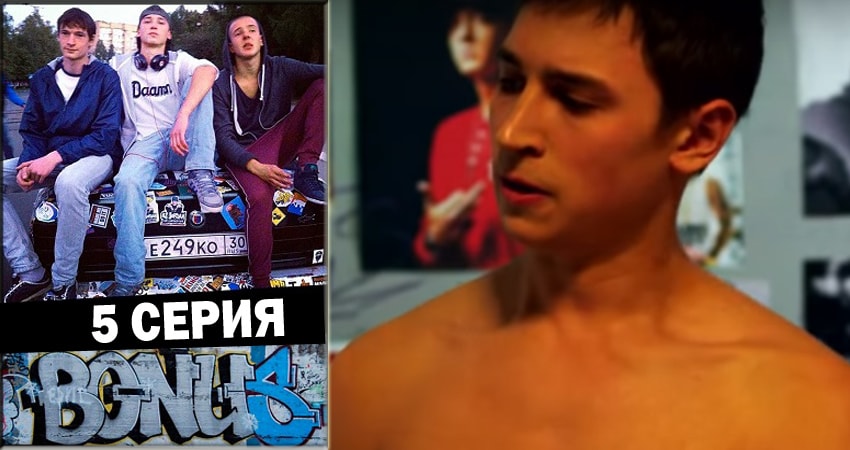 Бонус (2018) 1 сезон 5 серия смотреть онлайн бесплатно