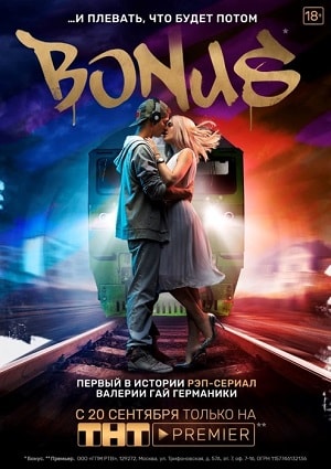 Бонус 2 сезон (2018, Россия) смотреть сериал онлайн