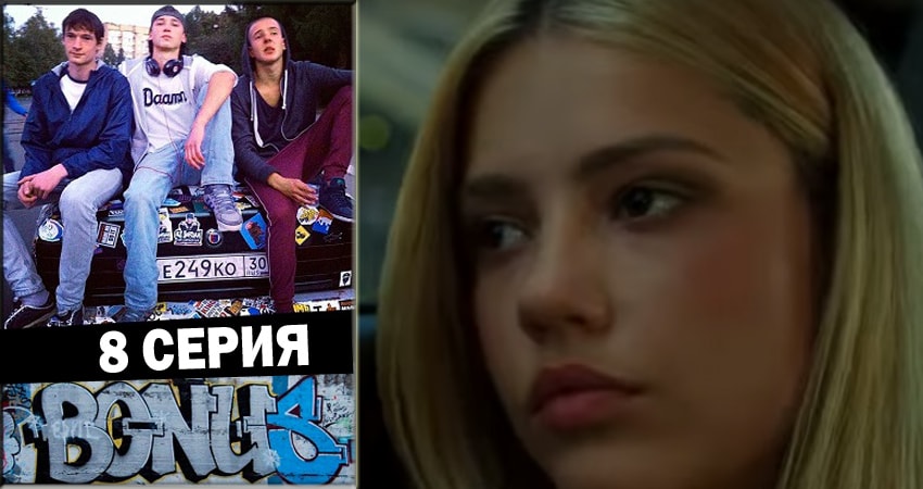 Смотреть сериал Бонус 1 сезон 8 серия бесплатно и без рекламы