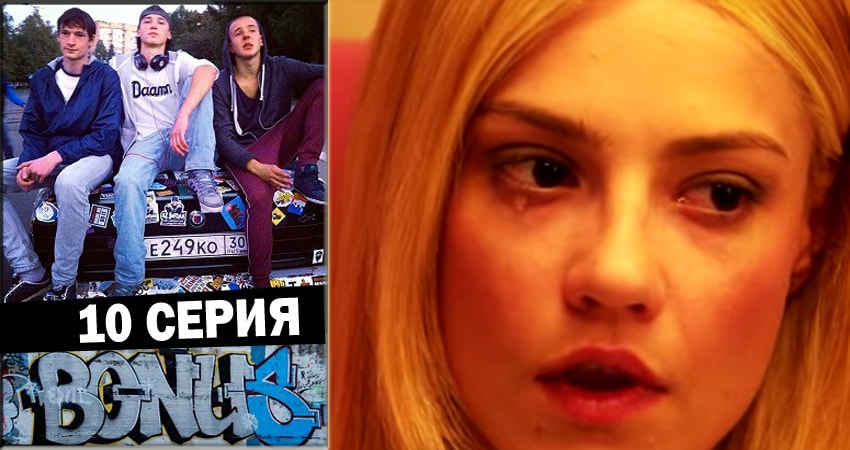Смотреть сериал Бонус 1 сезон 10 серия бесплатно и без рекламы