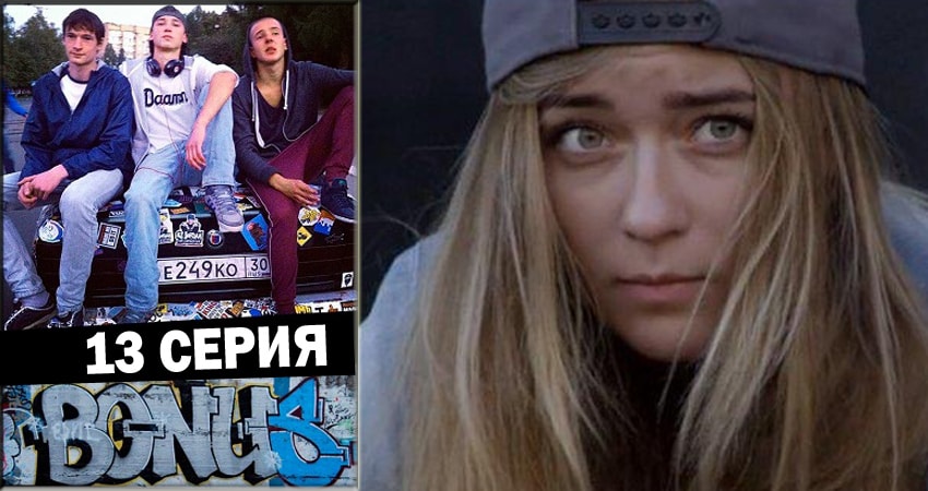 Бонус (2018) 1 сезон 13 серия смотреть в 4K качестве онлайн