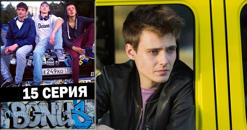 Бонус (1 сезон, 2018) смотреть онлайн бесплатно в хорошем HD 1080 качестве