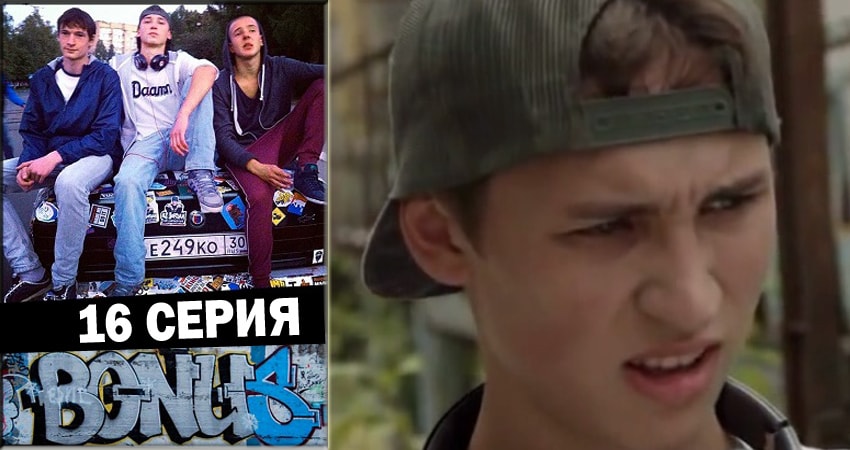 Смотреть сериал Бонус (2018) 1 сезон 16 серия в хорошем качестве онлайн