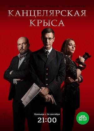 Бесплатно все серии Канцелярская крыса (2018) 1 сезон в Full HD качестве