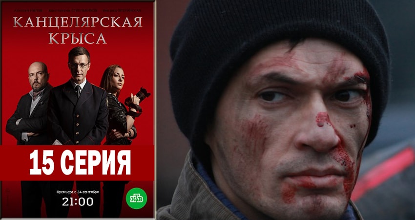 Сериал Канцелярская крыса (2018) 1 сезон 15 серия смотреть онлайн в качество 1080 HD или 4K