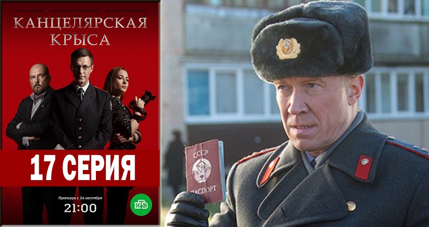 Канцелярская крыса (2018) 1 сезон 17 серия смотреть в 4K качестве онлайн