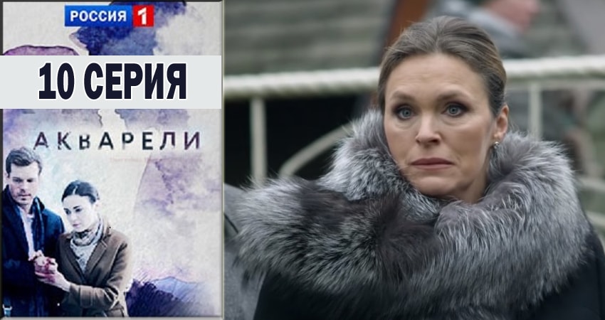 Смотреть сериал Акварели 1 сезон 10 серия в хорошем качестве HD