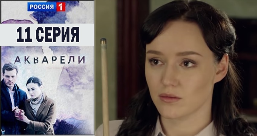 Смотреть сераил Акварели (2018) 1 сезон 11 серия HD 1080, 4K