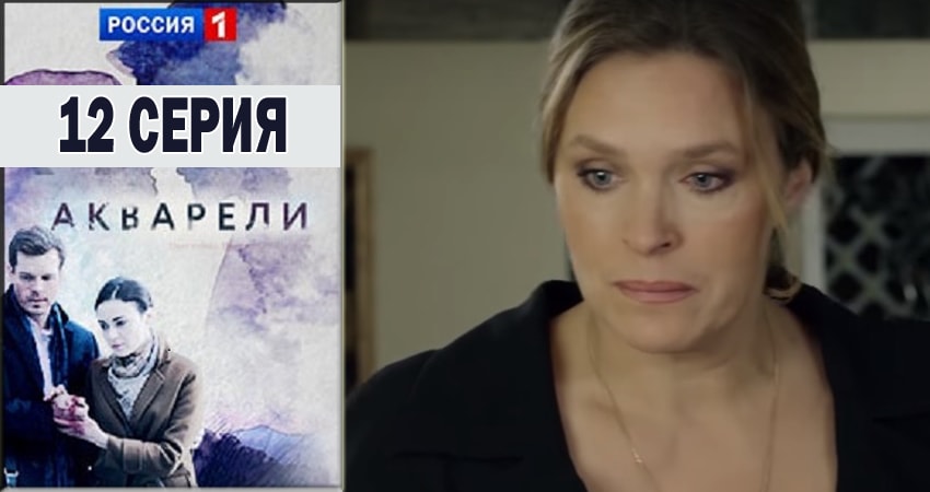 Сериал Акварели (2018) 1 сезон 12 серия смотреть онлайн в качество 1080 HD или 4K