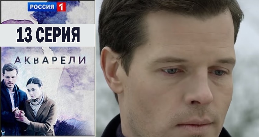 Акварели (2018) 1 сезон 13 серия смотреть в 4K качестве онлайн