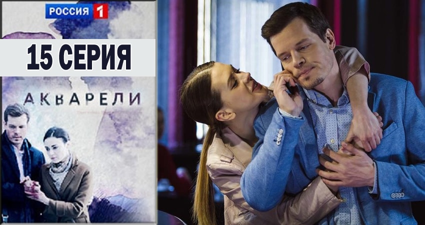 Смотреть Акварели 1 сезон 15 серия онлайн бесплатно без смс