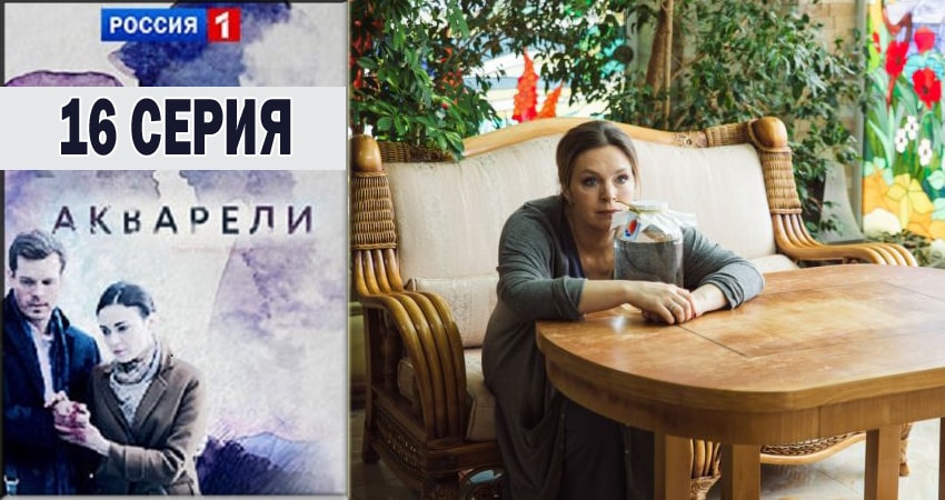 Смотреть сериал Акварели 1 сезон 16 серия в хорошем качестве HD