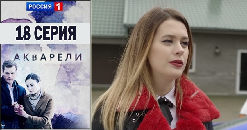 Акварели 1 сезон 18 серия смотреть в хорошем качестве